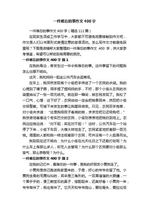 一件难忘的事作文400字