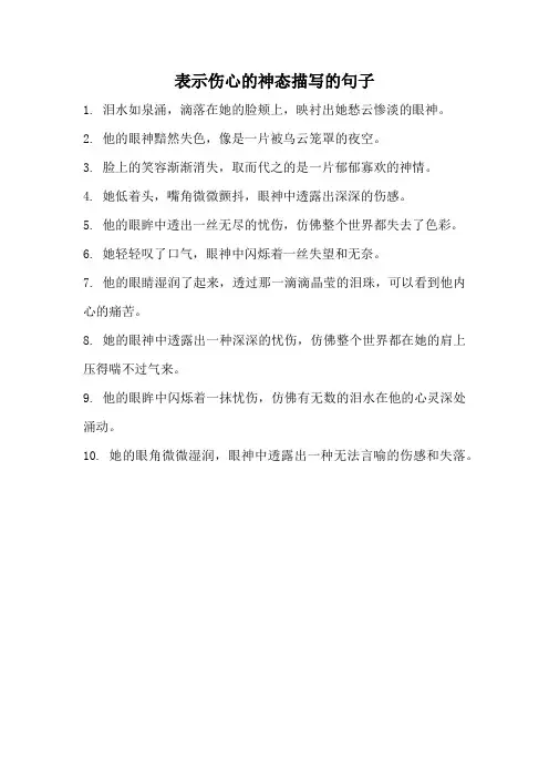 表示伤心的神态描写的句子