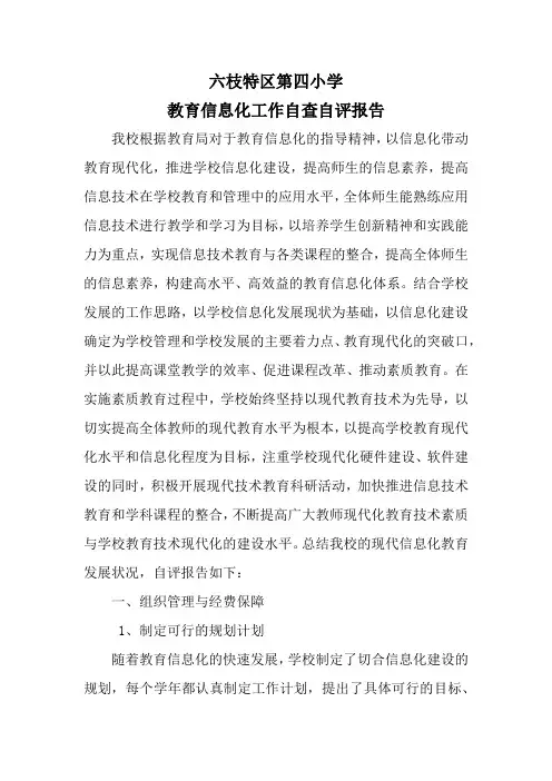 六枝特区第四小学教育信息化评估自查报告