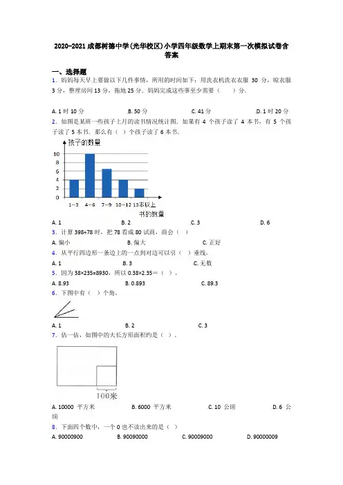 2020-2021成都树德中学(光华校区)小学四年级数学上期末第一次模拟试卷含答案