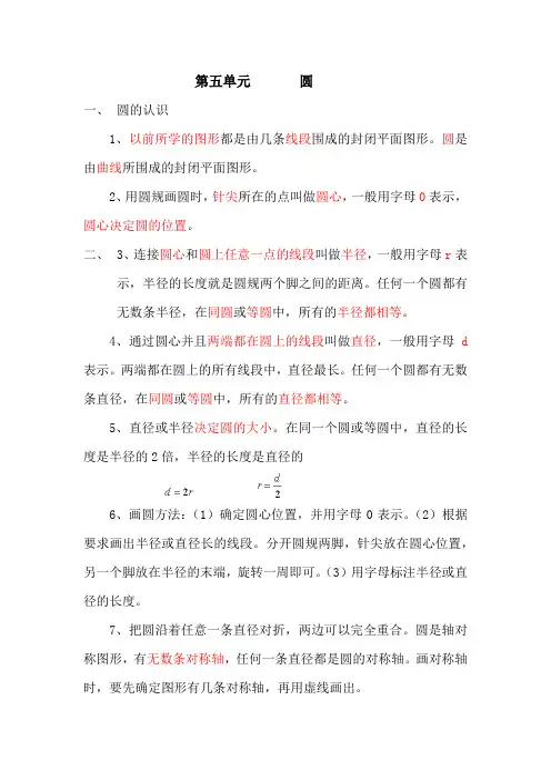 人教版六年级数学上册第五单元       圆