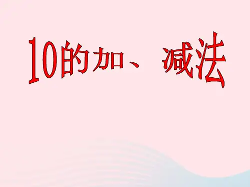一年级数学上册三走进花果山_10以内数的加减法6_10的加减法10的加减法课件青岛版六三制