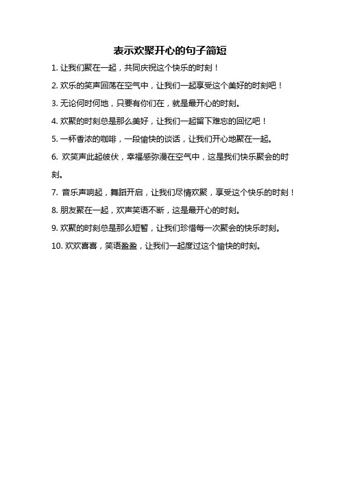 表示欢聚开心的句子简短