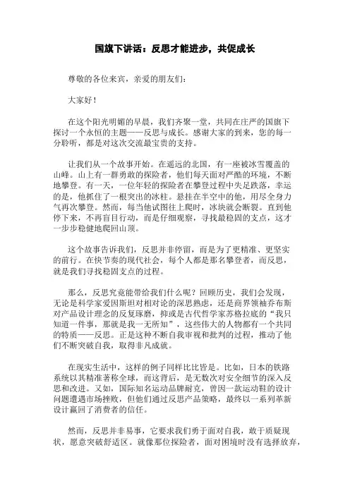 国旗下讲话：反思才能进步,共促成长精选三篇