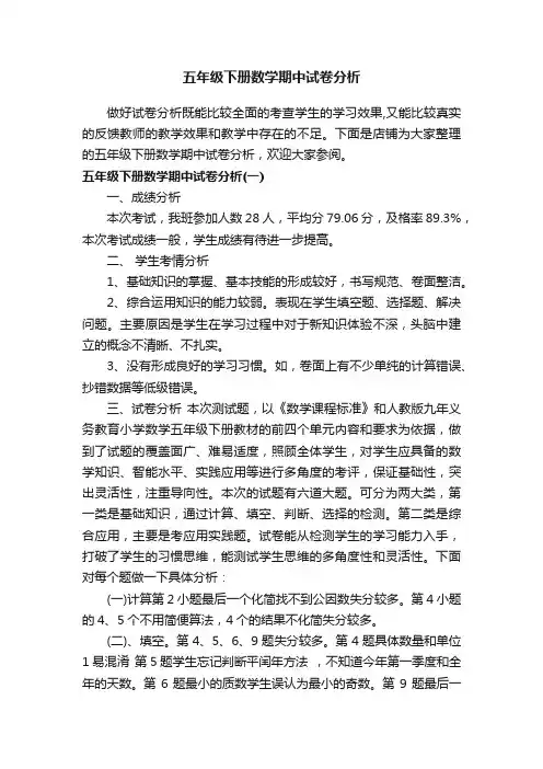 五年级下册数学期中试卷分析