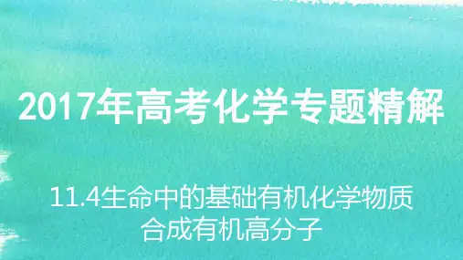 人教版高中化学高考课件---生命中的基础有机化学物质 合成有机高分子