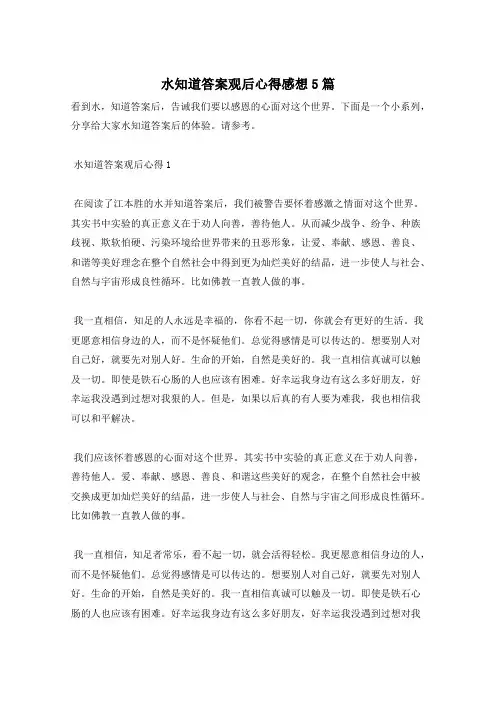 水知道答案观后心得感想5篇
