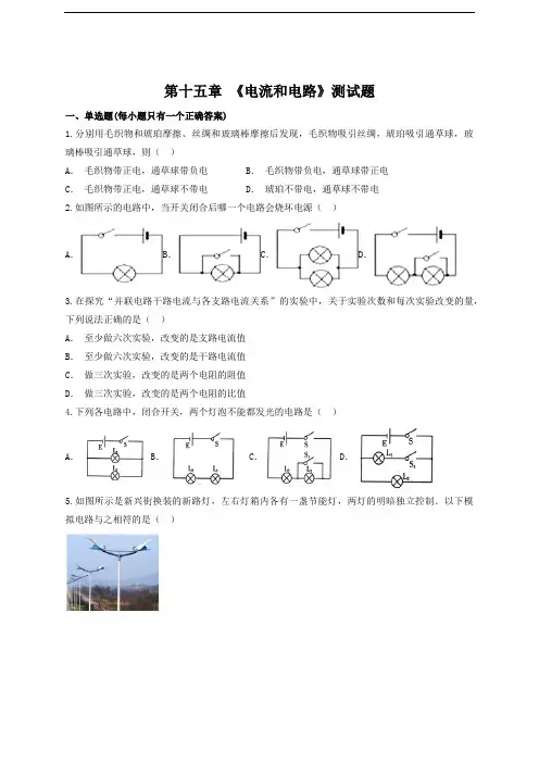人教版初中物理九年级全一册第十五章 《电流和电路》测试题(含答案)