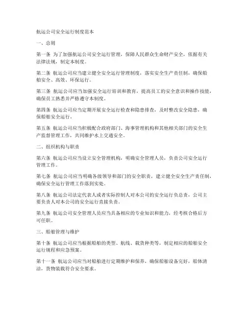 航运公司安全运行制度范本