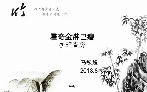 《霍奇金淋巴瘤》PPT课件