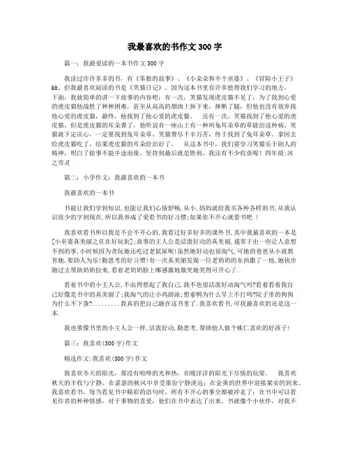 我最喜欢的书作文300字