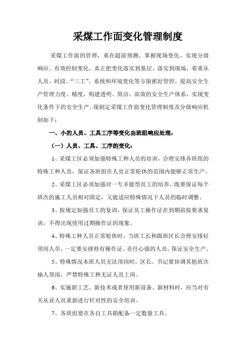 采煤工作面变化管理工作制度