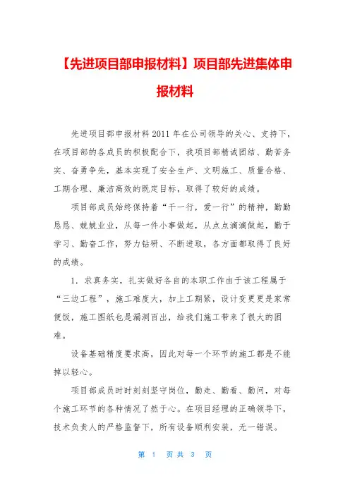 【先进项目部申报材料】项目部先进集体申报材料