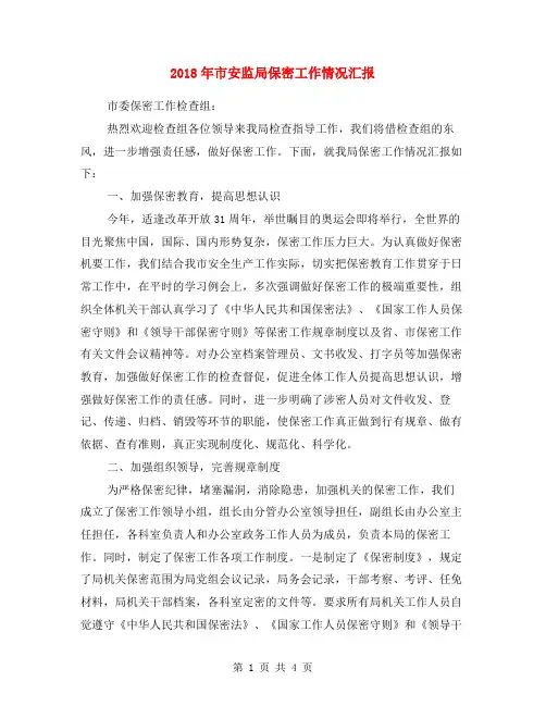 2018年市安监局保密工作情况汇报
