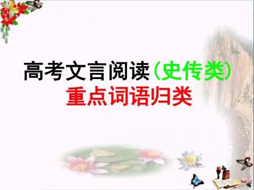 高考文言阅读(史传类)重点词语归类 PPT优秀课件