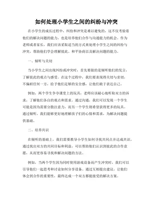 如何处理小学生之间的纠纷与冲突