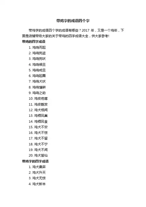 带鸡字的成语四个字