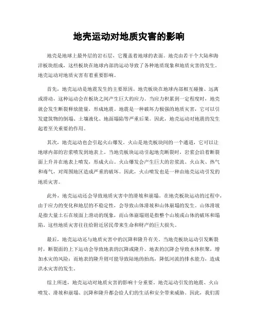 地壳运动对地质灾害的影响