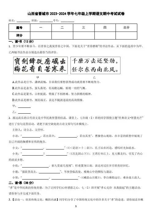 山西省晋城市2023-2024学年七年级上学期语文期中考试试卷(含答案)