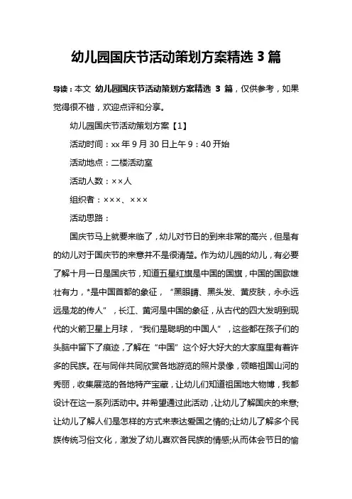 幼儿园国庆节活动策划方案精选3篇