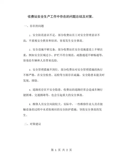 收费站安全生产工作中存在的问题总结及对策