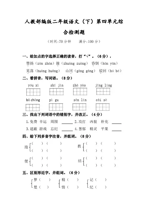 二年级下册语文试题第四单元综合检测题人教部编版(含答案)
