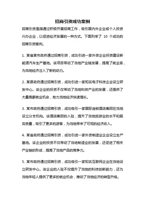 招商引资成功案例