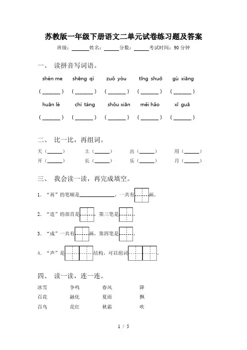 苏教版一年级下册语文二单元试卷练习题及答案
