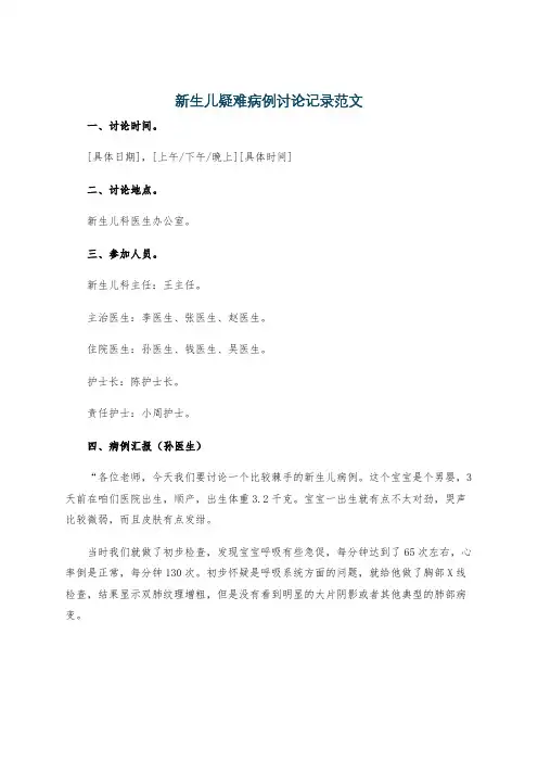 新生儿疑难病例讨论记录范文