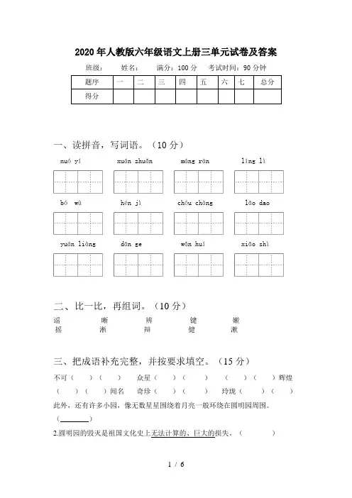 2020年人教版六年级语文上册三单元试卷及答案