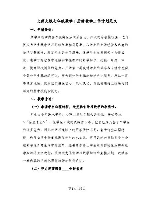 北师大版七年级数学下册的教学工作计划范文(4篇)
