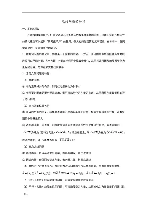 圆锥曲线几何问题的转换