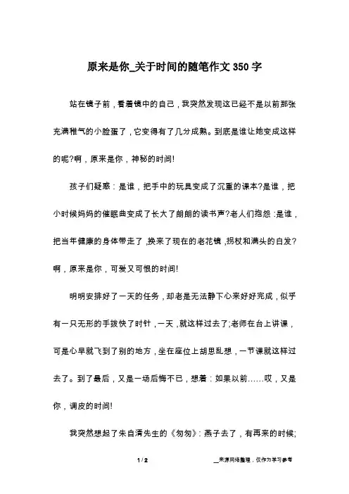 原来是你_关于时间的随笔作文350字