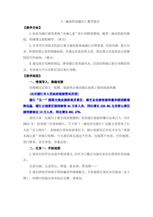 第20课《一滴水经过丽江》教学设计-2023-2024学年统编版语文八年级下册