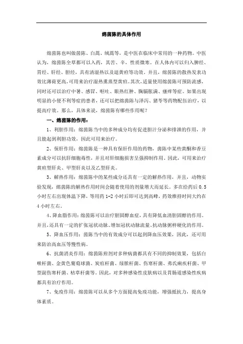 绵茵陈的具体作用