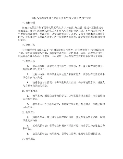 部编人教版五年级下册语文 第五单元 交流平台 教学设计