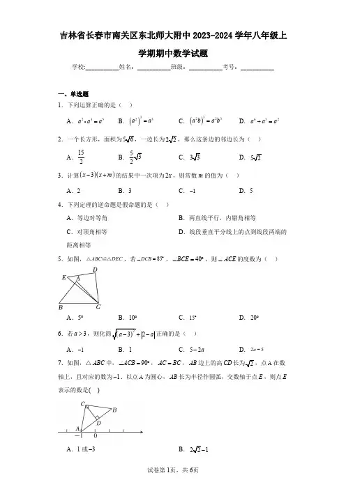 吉林省长春市南关区东北师大附中2023-2024学年八年级上学期期中数学试题