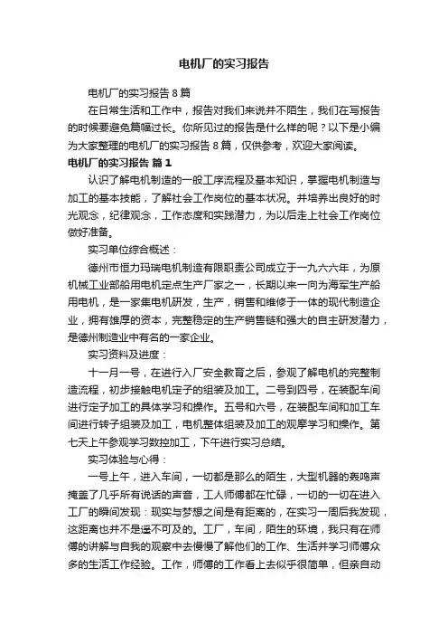 电机厂的实习报告8篇