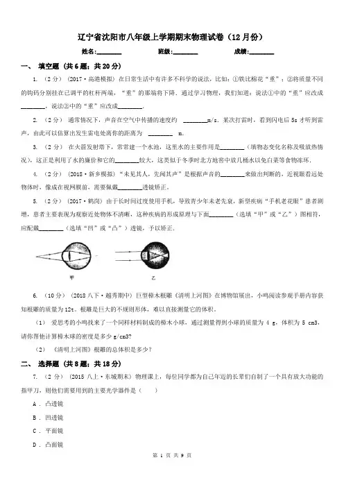 辽宁省沈阳市八年级上学期期末物理试卷(12月份)