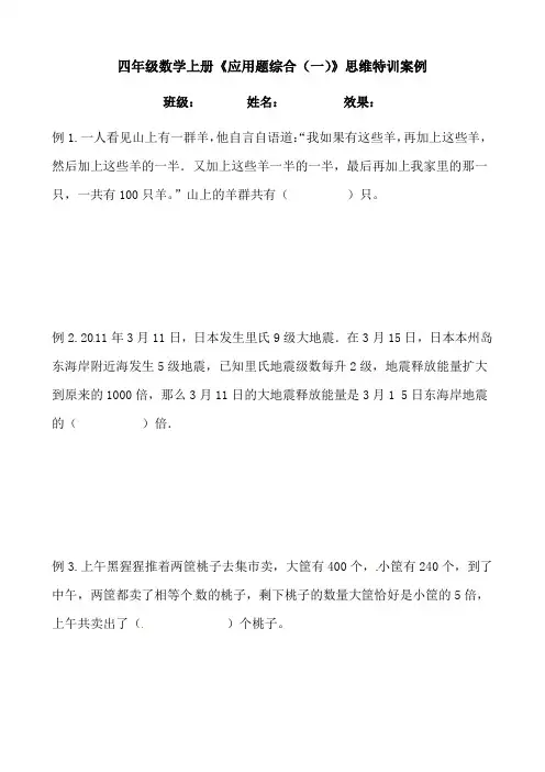 【思维特训案例-讲练合卷】四年级数学上册思维特训案例第9集《应用题综合》(附试题+答案解析)