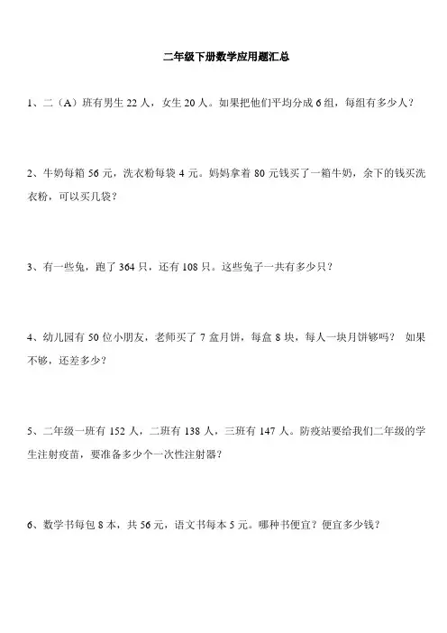 二年级数学下册应用题汇总90道专项强化练习
