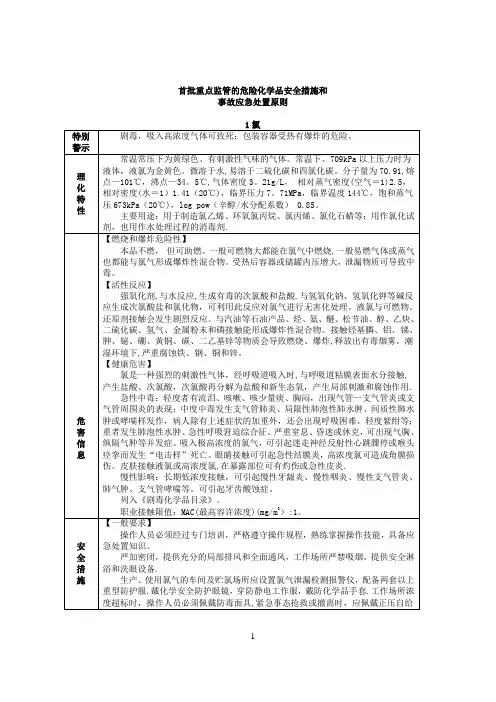 危险化学品安全措施和事故应急处置原则