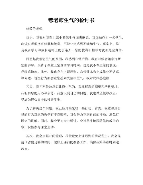 惹老师生气的检讨书