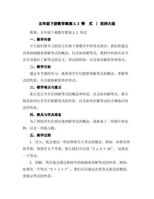 五年级下册数学教案-5.2等式-︳西师大版