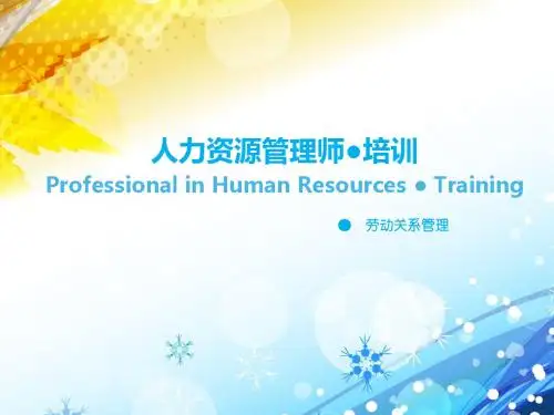 人力资源管理师培训劳动关系管理课件