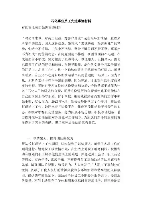 石化事业员工先进事迹材料(完整版)