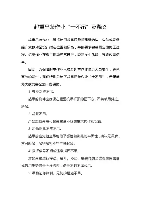 起重吊装作业“十不吊”及释义