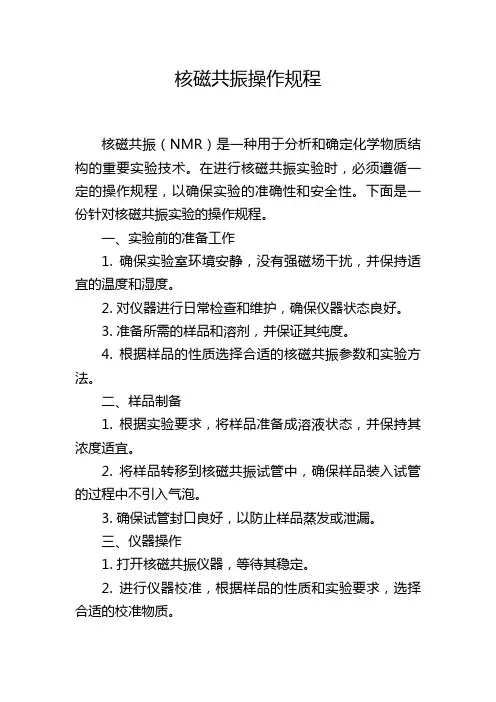核磁共振操作规程