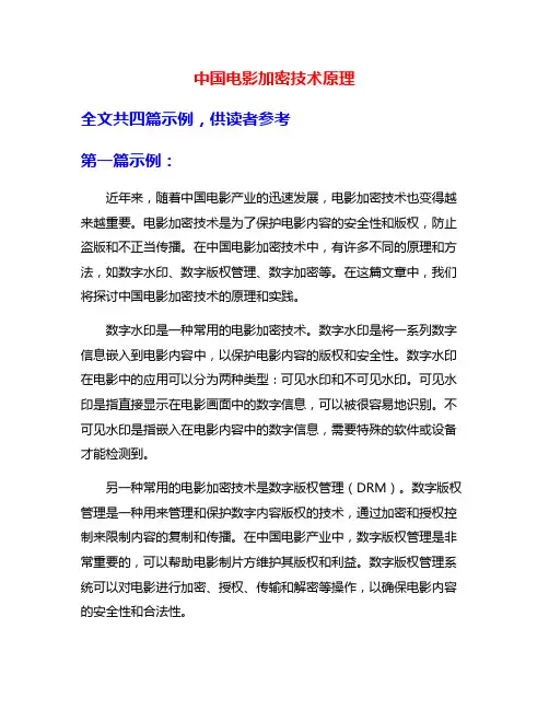 中国电影加密技术原理