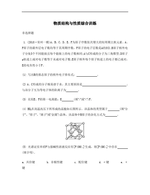 江苏省2019届高考化学二轮复习综合训练：物质结构与性质
